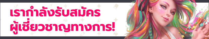 เรากำลังรับสมัครผู้เชี่ยวชาญทางการ!