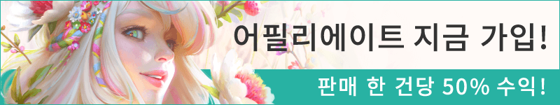 어필리에이트 지금 가입!