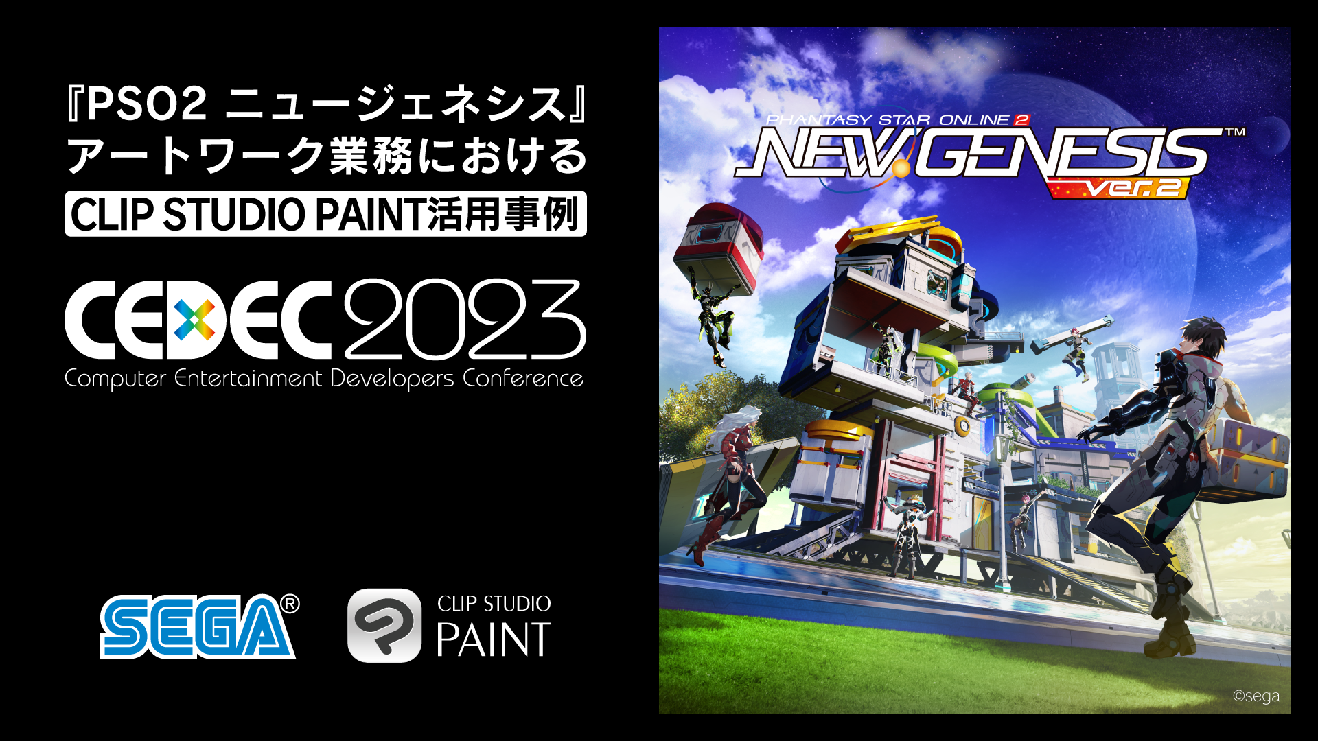 CEDEC 2023 SEGA case study