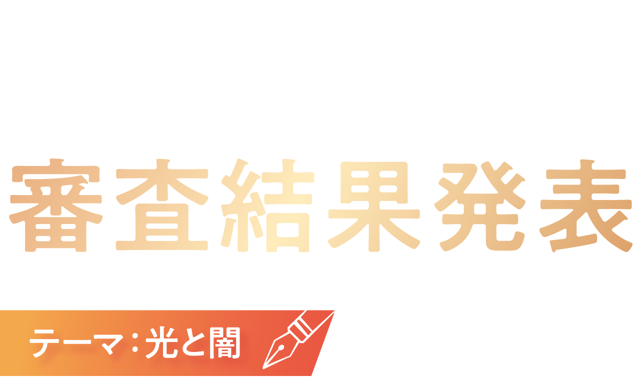 国際コミック・マンガスクールコンテスト2023 審査結果発表