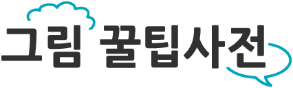 그림 꿀팁사전