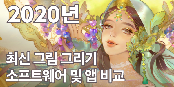 [2020년 추천 기사] 최신 그림 그리기 소프트웨어 및 앱 비교 [유료/무료]