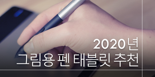 2020년 그림용 펜 태블릿 추천