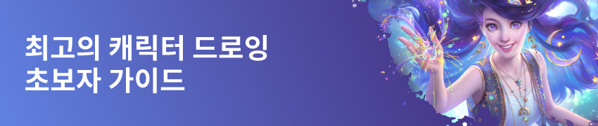 캐릭터 드로잉 입문 가이드